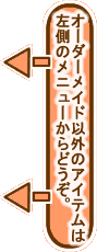 オーダーメイドやペアリング以外は左側のメニューからお探し下さい。