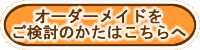 マリッジリングをオーダーメイドでとお考えのかたはこちらをご覧下さい。