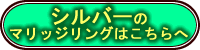 シルバー製のマリッジリングはペアリングのコーナーでお選び下さいませ。