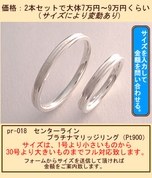 クリックで金額問い合わせフォームの窓が開きます。センターラインプラチナマリッジリング（Pt900）